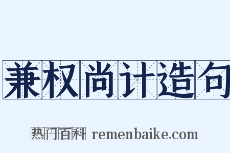 兼权尚计造句是什么意思的图片